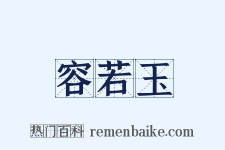 容若玉是什么意思的图片